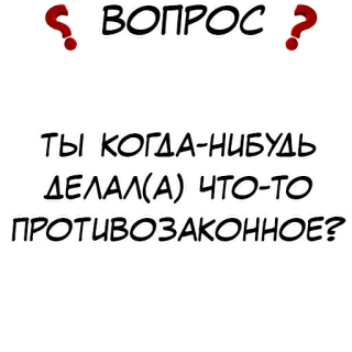 ❓ ВОПРОС
ТЫ КОГДА-НИБУДЬ
ДЕЛАЛ(А) ЧТО-TO
ПРОТИВОЗАКОННОЕ? telegram sticker