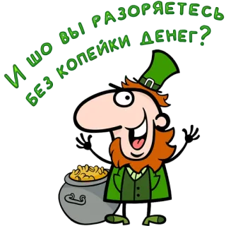 😀 И ЧТО ВЫ РАЗОРЯЕТЕСЬ БЕЗ КОПЕЙКИ ДЕНЕГ? leprechaun, pot of gold, cartoon, luck, Irish, joke telegram sticker