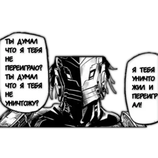 😏 ТЫ ДУМАЛ
ЧТО Я ТЕБЯ
HE
ПЕРЕИГРАЮ?
ТЫ ДУМАЛ
ЧТО Я ТЕБЯ
HE
УНИЧТОЖУ?
Я ТЕБЯ
УНИЧТО
жил и
ПЕРЕИГР
ΑΛ! comic, manga, russian, text, dialogue telegram sticker