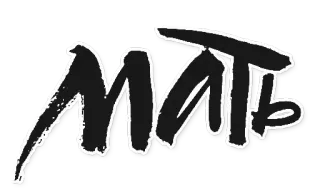 👠 MATb 러시아어, 속어, 텍스트, 타이포그래피 telegram sticker