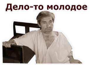 🤤 Дело-то молодое russo, uomo, frase, vintage telegram sticker