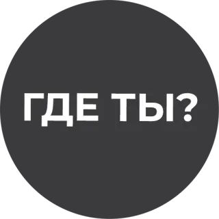 ❓ ГДЕ ТЫ? русский, вопрос, текст telegram sticker
