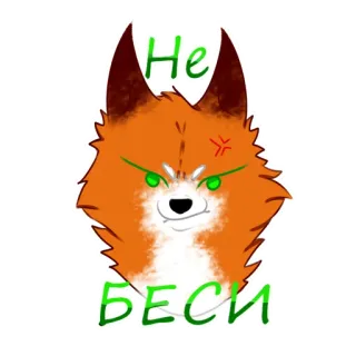 😡 Не беси volpe, arrabbiato, seccato, russo, testo whatsapp sticker