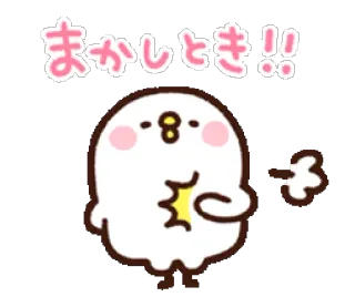 😆 まかしとき!! carino, kawaii, giapponese, cartone animato, testo, animato whatsapp sticker