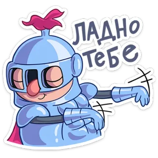 ☺️ ЛАДНО ТЕБЕ zirah, ksatria, kartun telegram sticker