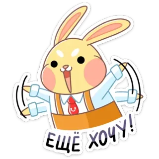 😍 ЕЩЁ ХОЧУ! bunny, rabbit, happy, cute, cartoon, russian, want more telegram sticker