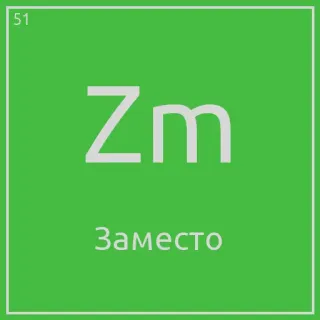 😸 Zm
Заместо telegram sticker