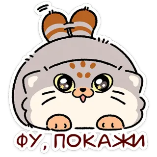 😼 ФУ, ПОКАЖИ pallas cat, manul, cute, sticker, cat, cartoon, animal telegram sticker