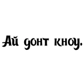 🤷‍♂️ Ай донт кноу. 短语, 俄语, 文字, 表情包 telegram sticker