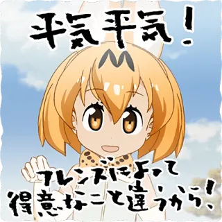 😔 平気平気! フレンズによって得意なこと違うから! 애니메이션, 일본, 동물, 친구, 캐릭터 telegram sticker