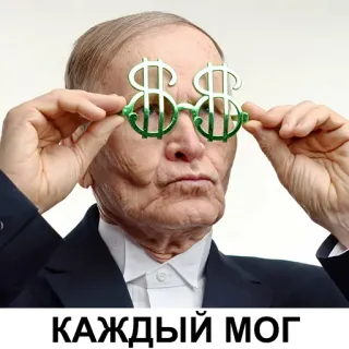 😎 КАЖДЫЙ МОГ homme, dollar, lunettes, argent, texte telegram sticker