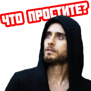 🤨 ЧТО ПРОСТИТЕ? jared leto, cosa scusa, russo, meme, domanda whatsapp sticker