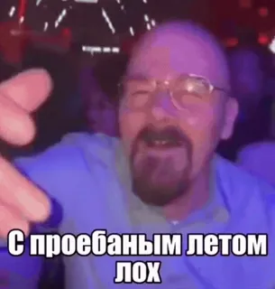 🌟 Walter White Breaking Bad С проебаным летом лох breaking bad, вальтер вайт, мемы, оскорбительное whatsapp sticker