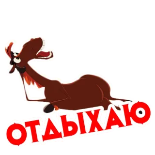🏖 ОТДЫХАЮ 동물, 무스, 만화, 휴식, 누워있는 telegram sticker