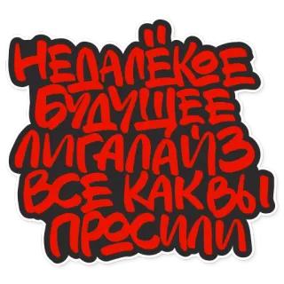 ☠️ НЕДАЛЁКОЕ БУДУЩЕЕ ЛИГАЛАЙЗ ВСЕ КАК ВЫ ПРОСИЛИ whatsapp sticker