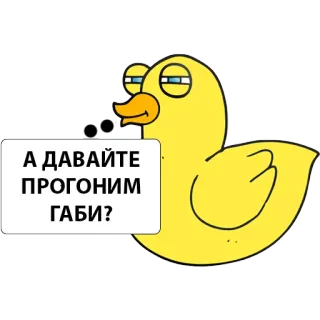 😈 А ДАВАЙТЕ ПРОГОНИМ ГАБИ? Ente, Cartoon, Russisch, Text, Frage whatsapp sticker