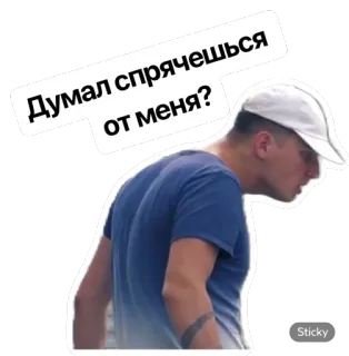 👀 Думал спрячешься от меня? telegram sticker