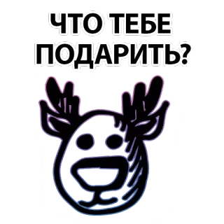 😗 ЧТО ТЕБЕ ПОДАРИТЬ? подарок, презент, олень, северный олень, вопрос telegram sticker