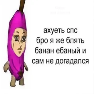 🍌 ахуеть спс
бро я же блять
банан ебаный и
сам не догадался banane, offensant, mème, texte telegram sticker
