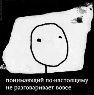 😶 понимающий по-настоящему не разговаривает вовсе คนไม้ขีด, มีม, รัสเซีย, คำคม telegram sticker