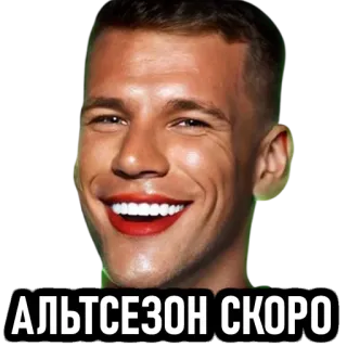 😊 АЛЬТСЕЗОН СКОРО whatsapp sticker