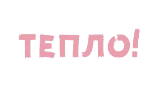💗 ТЕПЛО! тёплый, тепло, русский, текст, позитивный, слово telegram sticker