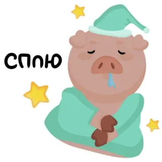 😴 СПЛЮ cochon, sommeil, dormir, nuit, étoiles, animal, mignon telegram sticker