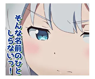 😔 そんな名前のひと知らないっ！ アニメ, 女の子, 日本語, 怒り, キャラクター, 表情 telegram sticker