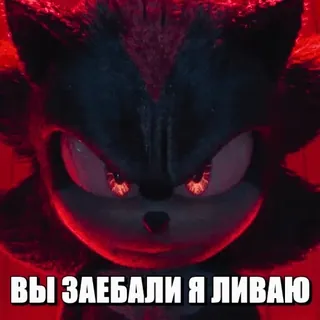 👋 Shadow the Hedgehog ВЫ ЗАЕБАЛИ Я ЛИВАЮ sonic, igel, shadow, spiel, cartoon telegram sticker