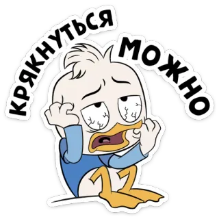 🤦‍♂ КРЯКНУТЬСЯ МОЖНО bebek, sedih, kartun, lelah, stres, ekspresi whatsapp sticker