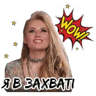😍 Я В ЗАХВАТІ! WOW! женщина, вау, взволнован, звезды, счастливый telegram sticker