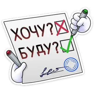 👍 ХОЧУ?
БУДУ? deseo, futuro, lista de verificación, elección, ruso whatsapp sticker