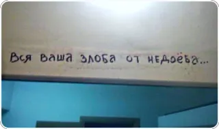 👎 Вся ваша злоба от недоёба... whatsapp sticker