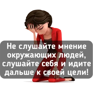 📵 Не слушайте мнение
окружающих людей,
слушайте себя и идите
дальше к своей цели! mulher, cansada, estressada, triste, motivação, mensagem telegram sticker