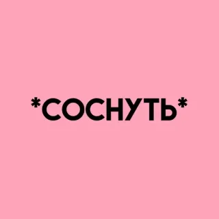 💓 *СОСНУТЬ* teks, rusia, ofensif telegram sticker