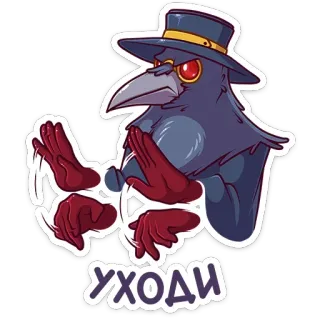 👋 УХОДИ corvo, uccello, medico della peste, russo, vai via, vattene telegram sticker