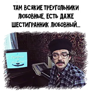 🥰 ТАМ ВСЯКИЕ ТРЕУГОЛЬНИКИ ЛЮБОВНЫЕ, ЕСТЬ ДАЖЕ ШЕСТИГРАННИК ЛЮБОВНЫЙ... telegram sticker
