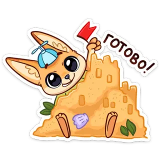 👍 Готово! лиса, песочный замок, милый, мультик, флаг, русский telegram sticker