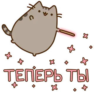 👨 Pusheen Теперь ты mèo, dễ thương, sao, phép thuật telegram sticker