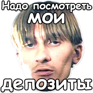 😹 Надо посмотреть
МОИ
ДЕПОЗИТЫ man, gezicht, russisch, blik telegram sticker