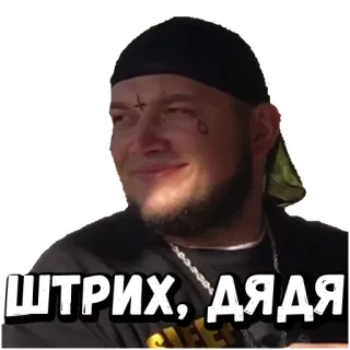 😏 ШТРИХ, ДЯДЯ telegram sticker