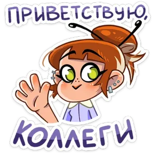 👋 ПРИВЕТСТВУЮ, КОЛЛЕГИ 인사, 동료, 여자, 만화, 손 흔들기, 친절한, 환영 telegram sticker