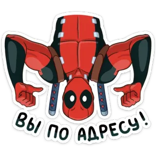 🙋 Deadpool Вы по адресу! เดดพูล, สติกเกอร์, มาร์เวล, ตลก, การ์ตูน, รัสเซีย telegram sticker