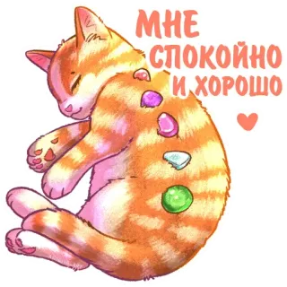 😸 МНЕ СПОКОЙНО И ХОРОШО Katze, schlafend, süß, friedlich, ruhig, gut telegram sticker