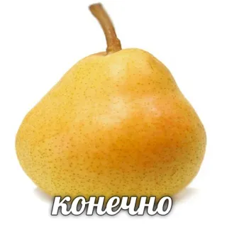 👌 конечно 배, 과일, 음식, 러시아어, 텍스트 telegram sticker