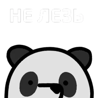 😱 НЕ ЛЕЗЬ Panda, Desenho animado, Fofo, Texto, Russo, Animal, Urso telegram sticker