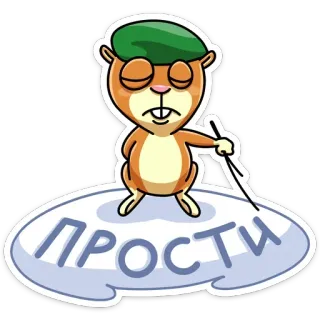 🙁 ПРОСТИ scusa, mi dispiace, cartoni animati, carino, testo, russo telegram sticker