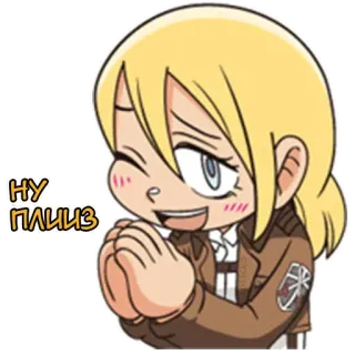 🥺 Krista Lenz Attack on Titan НУ ПЛИЗ Anime, Mignon, Chibi, Blonde, Suppliant, L'Attaque des Titans, Historia Reiss, Krista Lenz telegram sticker