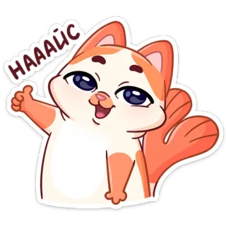 👍 НАААЙС Katze, nett, süß, Tier, Aufkleber, russisch telegram sticker