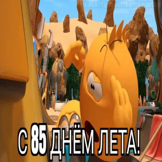 😱 С 85 ДНЁМ ЛЕТА! telegram sticker